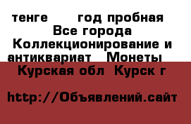 10 тенге 2012 год пробная - Все города Коллекционирование и антиквариат » Монеты   . Курская обл.,Курск г.